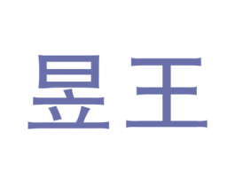 昱王 商标图样