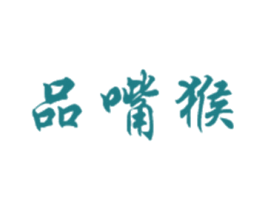 品嘴猴 商标图样