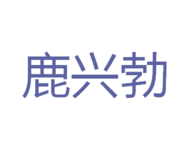 鹿兴勃 商标图样