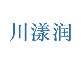 川漾润 商标图样