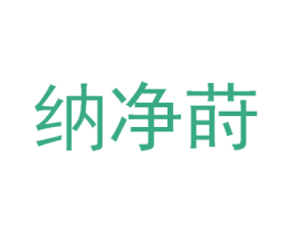 纳净莳 商标图样