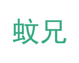 蚊兄 商标图样