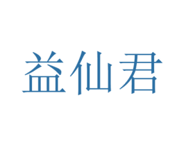 益仙君 商标图样