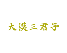 大漠三君子 商标图样
