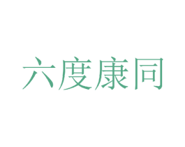 六度康同 商标图样