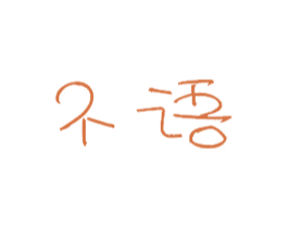 不语 商标图样
