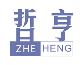 哲亨 商标图样