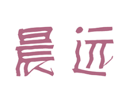晨远 商标图样