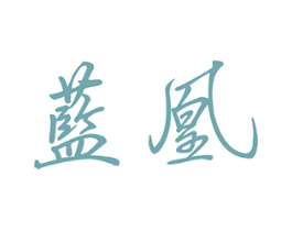 蓝凰 商标图样