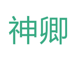 神卿 商标图样