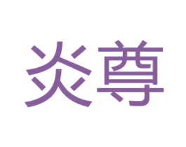 炎尊 商标图样