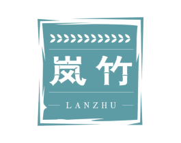 岚竹 商标图样