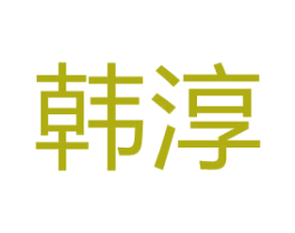 韩淳 商标图样