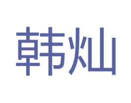 韩灿 商标图样