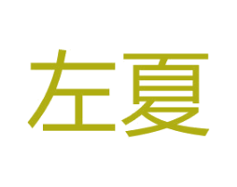 左夏 商标图样