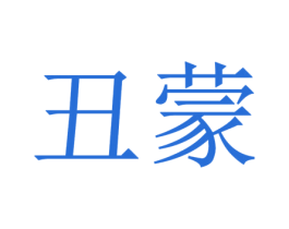 丑蒙 商标图样