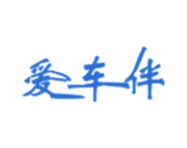 爱车伴 商标图样