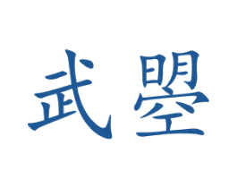 武曌 商标图样
