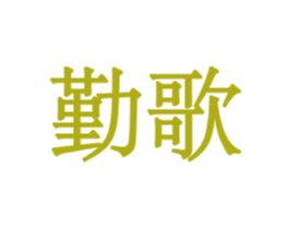 勤歌 商标图样