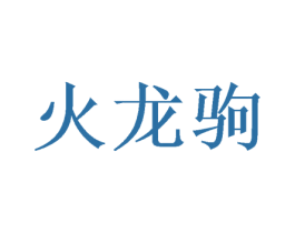 火龙驹 商标图样