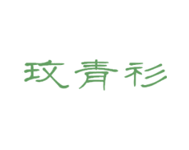 玫青衫 商标图样