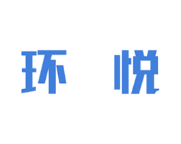 环悦 商标图样