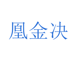 凰金决 商标图样