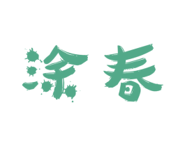 涂春 商标图样