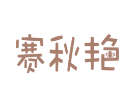 赛秋艳 商标图样