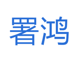 署鸿 商标图样