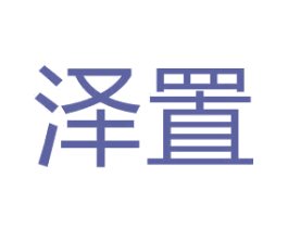 泽置 商标图样