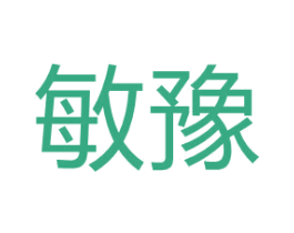 敏豫 商标图样