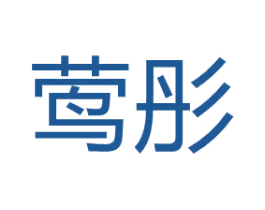 莺彤 商标图样