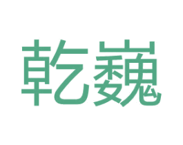 乾巍 商标图样