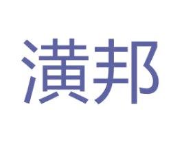 潢邦 商标图样