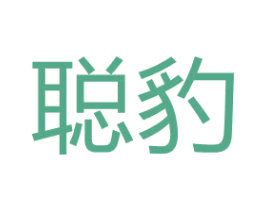 聪豹 商标图样