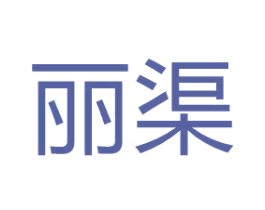 丽渠 商标图样