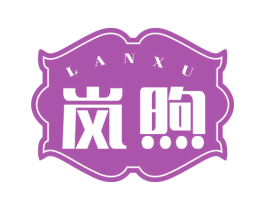岚煦 商标图样