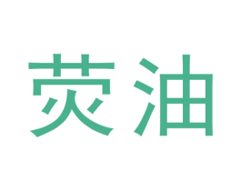 荧油 商标图样