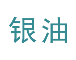 银油 商标图样
