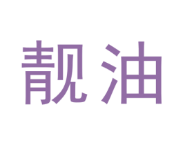靓油 商标图样
