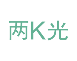 两K光 商标图样