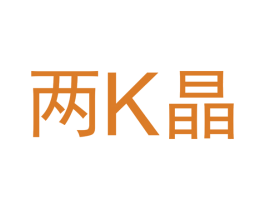两K晶 商标图样