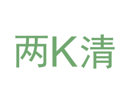 两K清 商标图样
