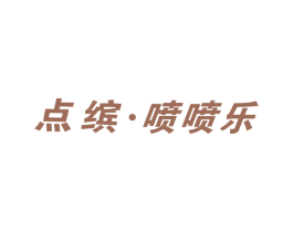 点缤•喷喷乐 商标图样