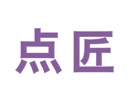 点匠 商标图样