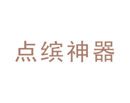 点缤神器 商标图样