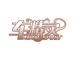 车精灵 AUTO SPIRIT 商标图样
