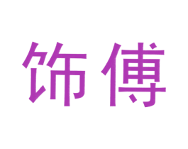 饰傅 商标图样