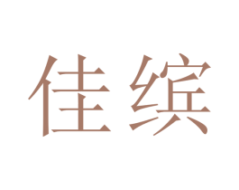 佳缤 商标图样